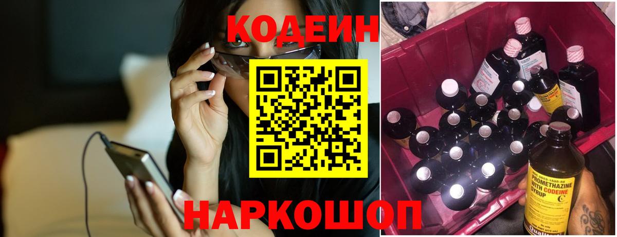Кодеин Purple Drank Ставрополь