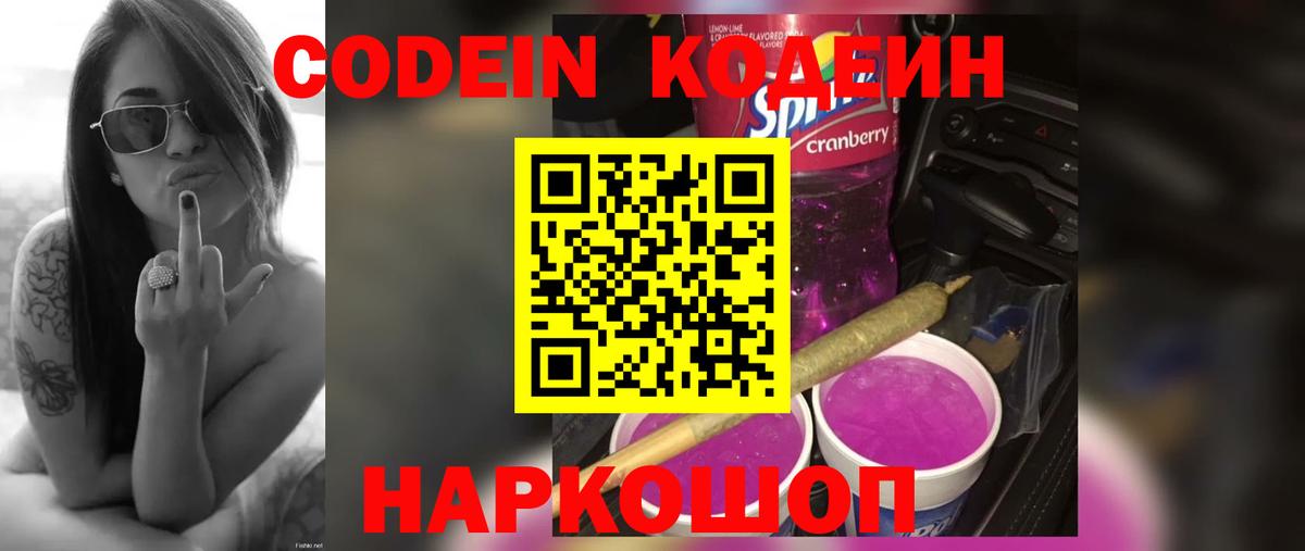 Ставрополь  Кодеиновый сироп Lean Purple Drank  Вход с VPN 
